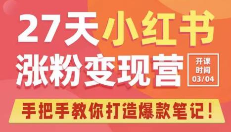 7天小红书涨粉变现营第6期，手把手教你打造爆款笔记（3月新课）"