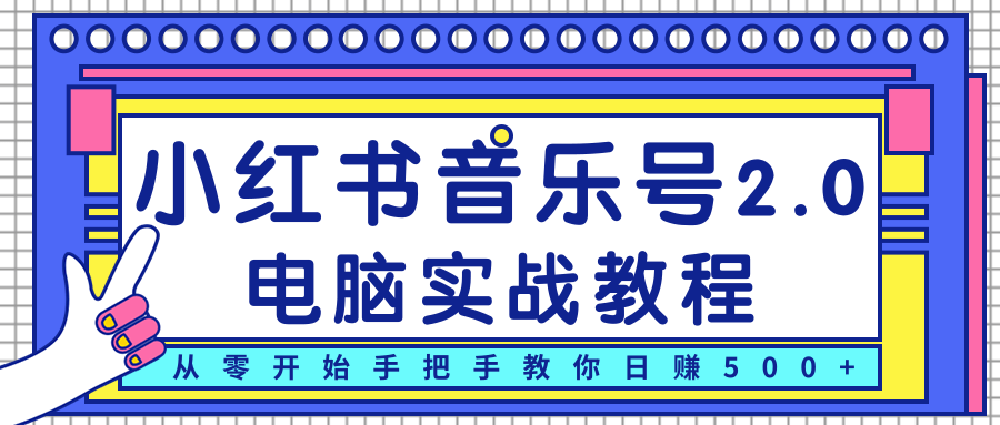 柚子小红书音乐号2.0电脑实战教程，从零开始手把手教你日赚500+