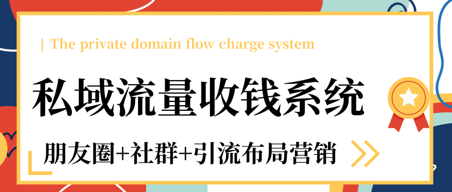 私域流量收钱系统课程（朋友圈+社群+引流布局营销）12节课完结