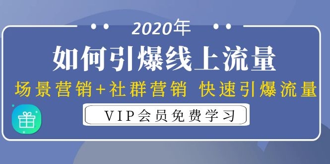 020年如何引爆线上流量：场景营销+社群营销