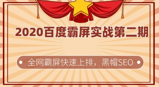 020百度霸屏实战第二期，全网霸屏快速上排，黑帽SEO技术中最稳定的方法"