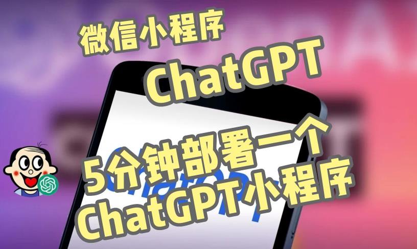 全网首发-ChatGPT3.1微信小程序部署搭建，自带流量主版本【源码+教程】