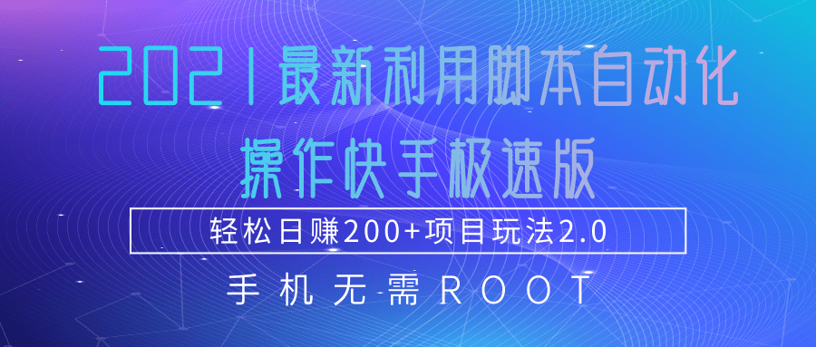 021最新利用脚本自动化操作快手极速版，轻松日赚200+玩法2.0"