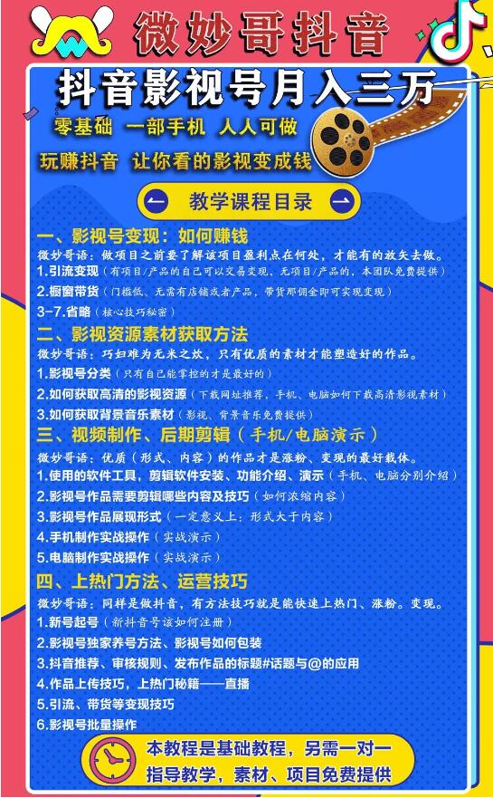 零基础，一部手机，人人可做的抖音影视号，微妙哥抖音影视号月入3万（价值980元）