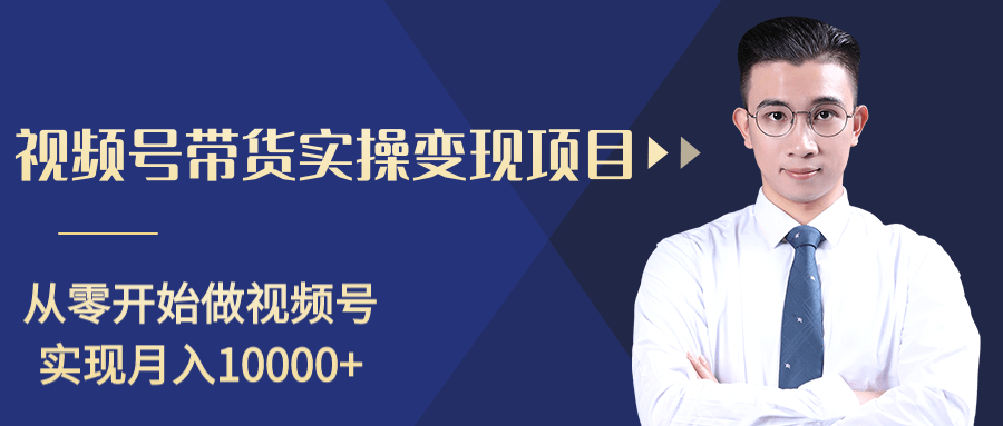 柚子分享课：微信视频号变现攻略，新手零基础轻松日赚千元