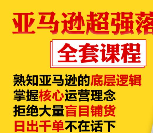 亚马逊超强落地实操全案课程：拒绝大量盲目铺货，日出千单不在话下