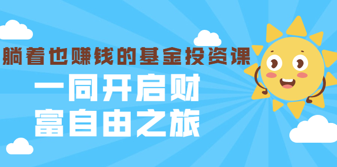 银行螺丝钉·躺着也赚钱的基金投资课，一同开启财富自由之旅（入门到精通）