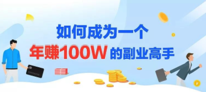 年赚100w的副业项目，建立做课+卖课的副业赚钱体系，学会爆款网课制作