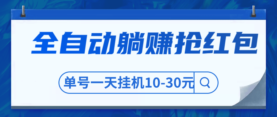 圣矾博客售价800元项目，全自动躺赚抢红包，单号一天挂机10-30元