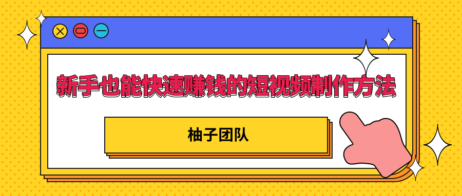 新手也能快速赚钱的五种短视频制作方法，不需要真人出镜 简单易上手