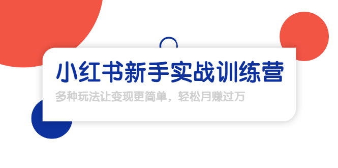 龟课·小红书新手实战训练营：多种变现玩法，轻松玩转小红书月赚过万