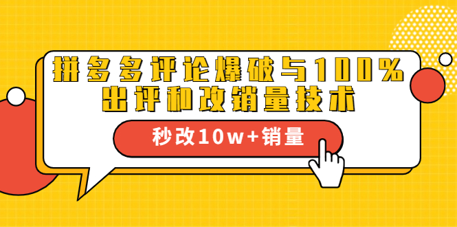 021拼多多黑科技：拼多多评论爆破与100%出评和改销量技术"