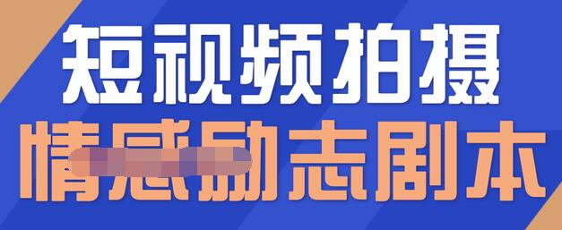 一百多个短视频拍摄脚本，情感励志等剧本+拍摄技巧解析