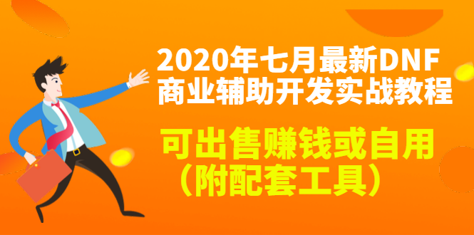 020最新DNF商业辅助开发实战教程，可出售赚钱或自用（附配套工具）"