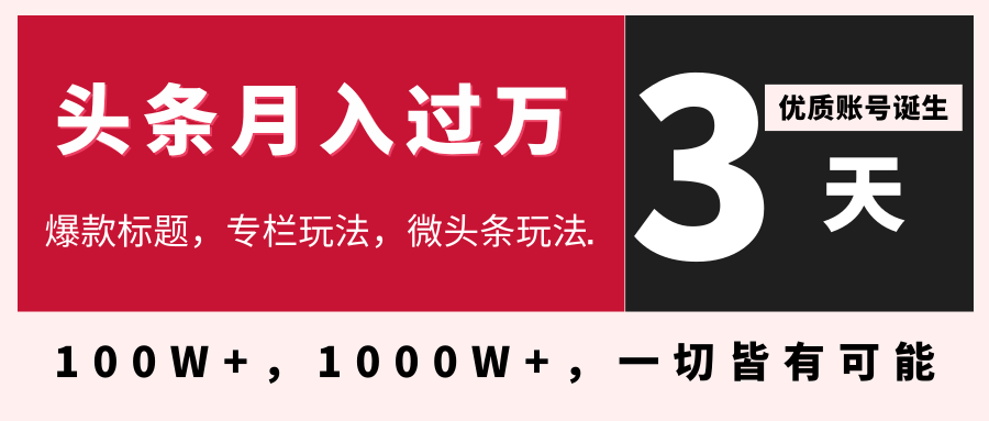 天学会在今日头条月入过万，抓住带货