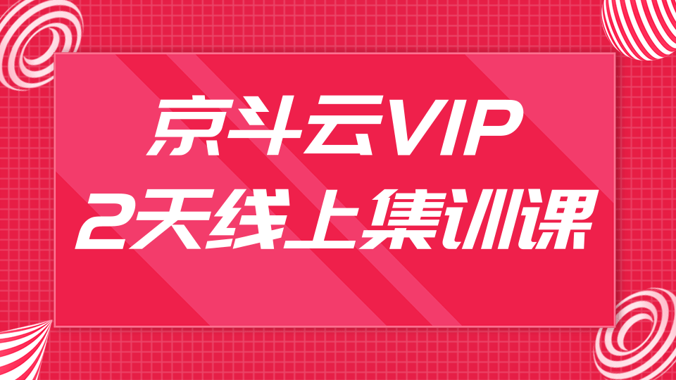 京斗云VIP2天线上集训课，关键词7天上首页，引爆搜索流量，快车低价霸屏