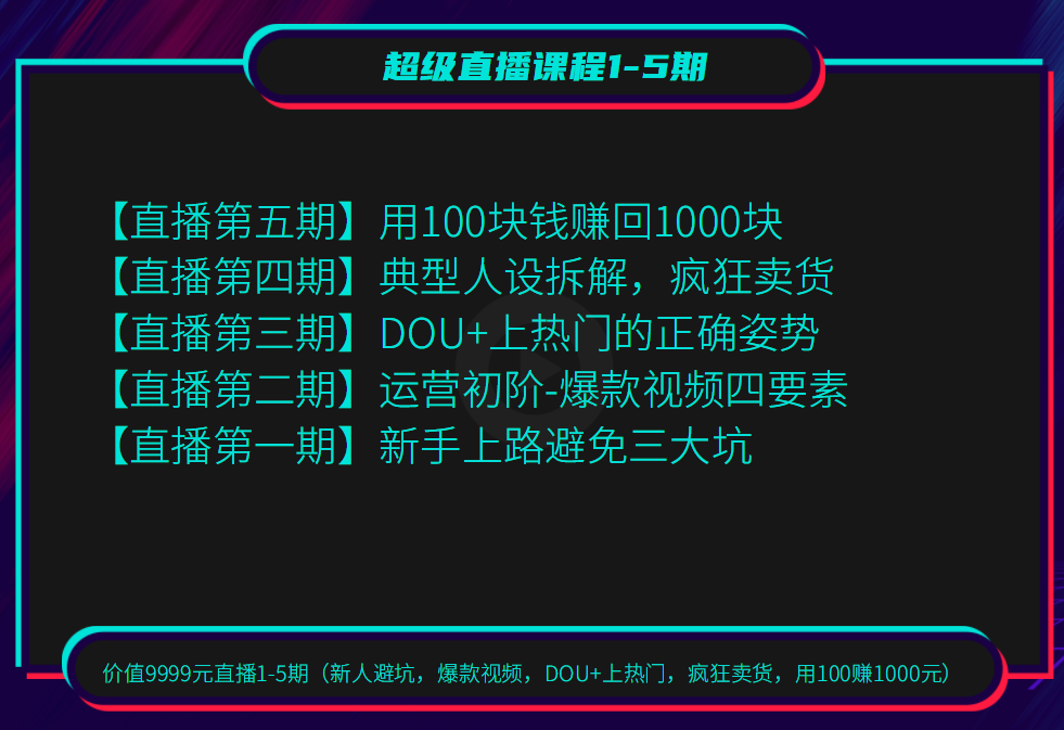 价值9999元直播1-5期（新人避坑，爆款视频，DOU+上热门，疯狂卖货，用100赚1000元）