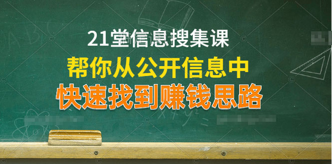 1堂信息搜集课，帮你从公开信息中，快速找到赚钱思路"