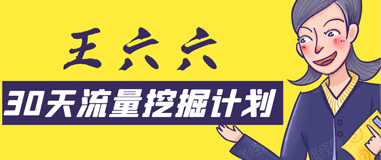 0天流量挖掘计划：脚本化，模板化且最快速有效获取1000-10000精准用户技术"