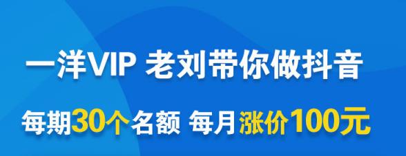 一洋电商抖音VIP，每月集训课+实时答疑+资源共享+联盟合作价值580元