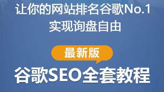 谷歌SEO实战教程：如何让你的网站在谷歌排名第一，内容从入门到高阶，适合个人及团队