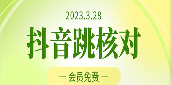 023年3月28日抖音跳核对，外面收费1000元的技术，会员自测，黑科技随时可能和谐"