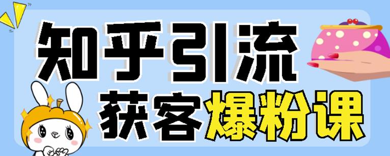 022船长知乎引流+无脑爆粉技术：每一篇都是爆款，不吹牛，引流效果杠杠的"