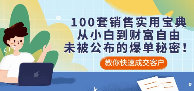 00套销售实用宝典：从小白到财富自由，未被公布的爆单秘密！"