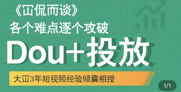 大冚-Dou+投放破局起号是关键，各个难点逐个击破，快速起号