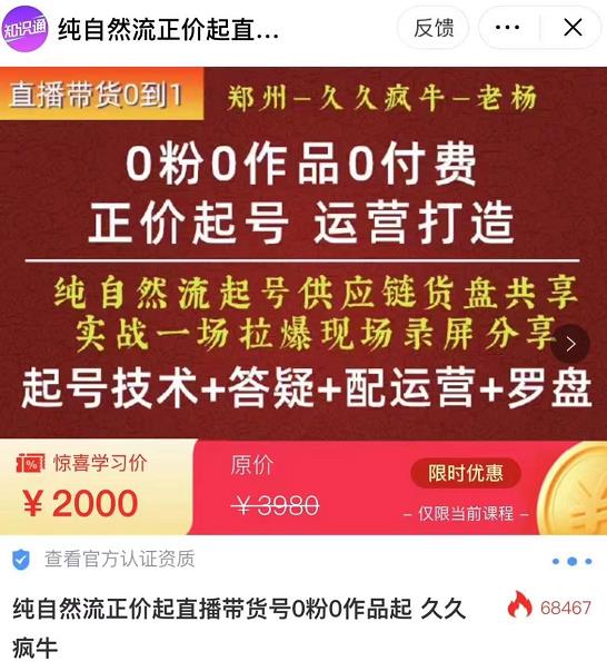 粉0作品0付费正价起号9月-10月新课，纯自然流起号（起号技术+答疑+配运营+罗盘）"