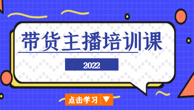 022带货主播培训课，小白学完也能尽早进入直播行业"