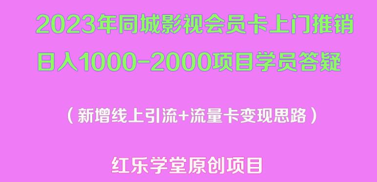 023年同城影视会员卡上门推销日入1000-2000项目变现新玩法及学员答疑"