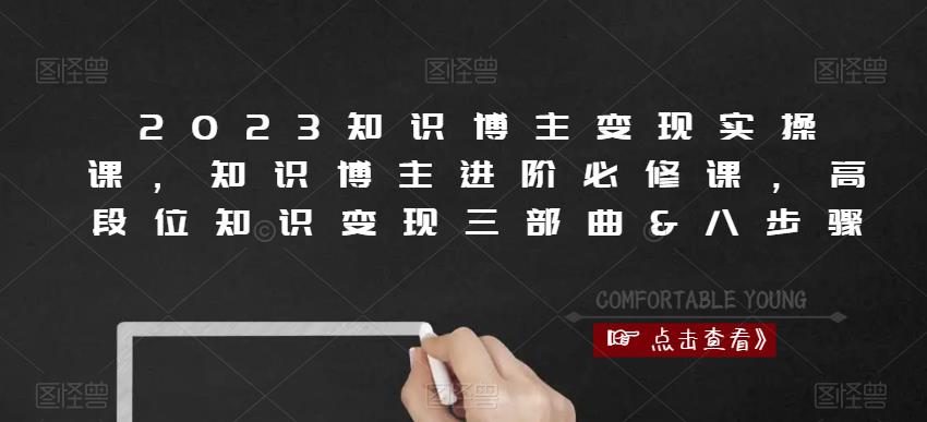 023知识博主变现实操课，知识博主进阶必修课，高段位知识变现三部曲&八步骤"