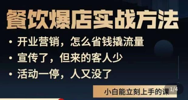 象哥搞餐饮·餐饮爆店营销实战方法，小白能立刻上手的课