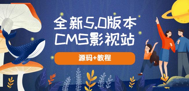 全新5.0版本CMS影视站无授权搭建即可使用内容全自动采集(源码+教程)(图1)