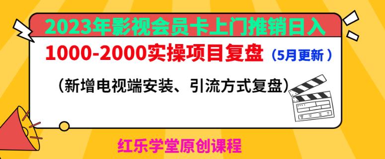 023年影视会员卡上门推销日入1000-2000实操项目复盘（5月更新）"