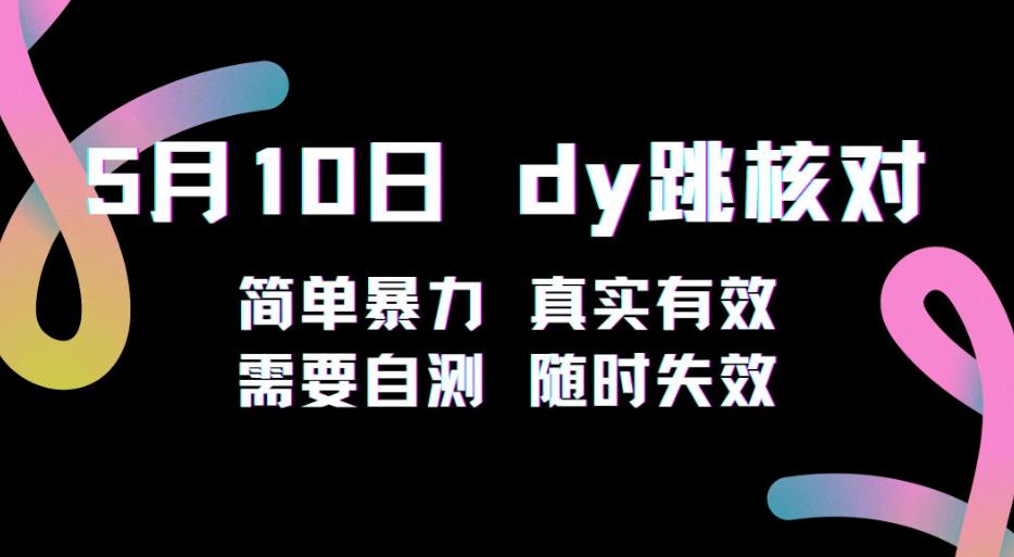 月10日抖音跳核对教程，简单暴力，需要自测，随时失效！"