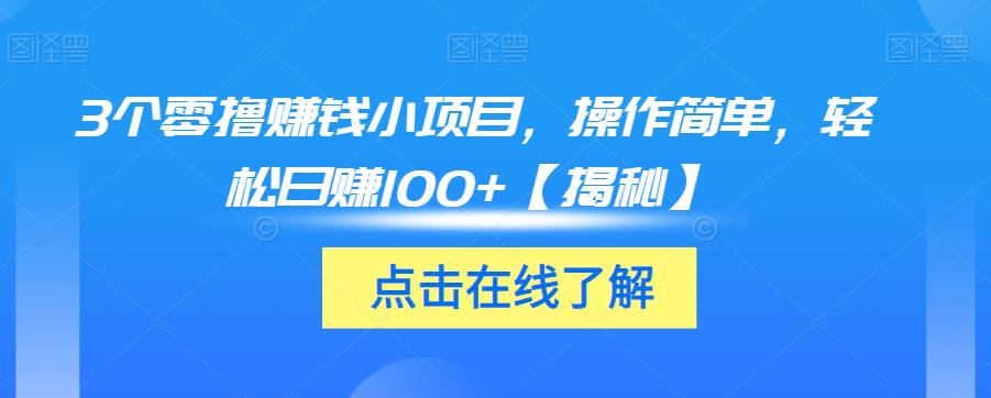 个零撸赚钱小项目，操作简单，轻松日赚100+【揭秘】"