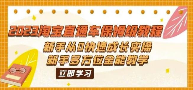 023淘宝直通车保姆级教程：新手从0快速成长实操，新手多方位全能教学"