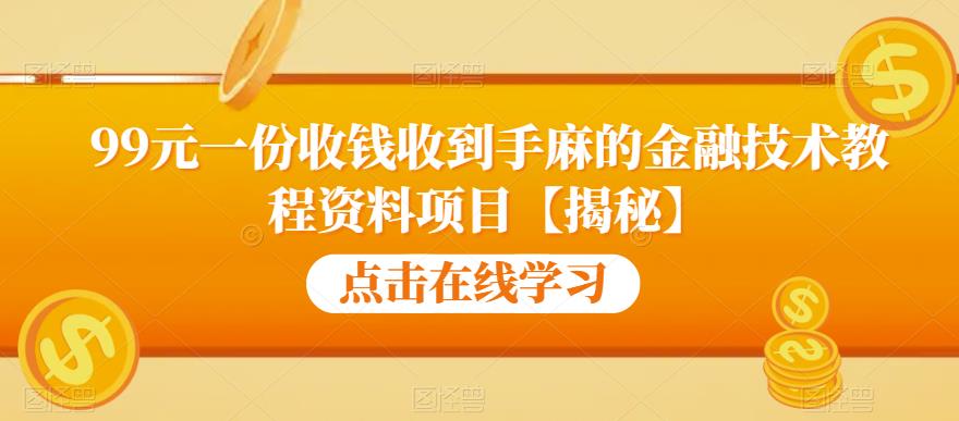 9元一份收钱收到手麻的金融技术教程资料项目【揭秘】"