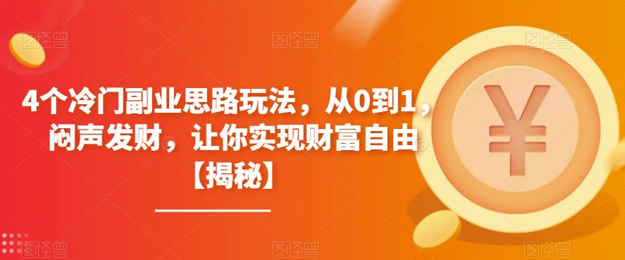 个冷门副业思路玩法，从0到1，闷声发财，让你实现财富自由【揭秘】"