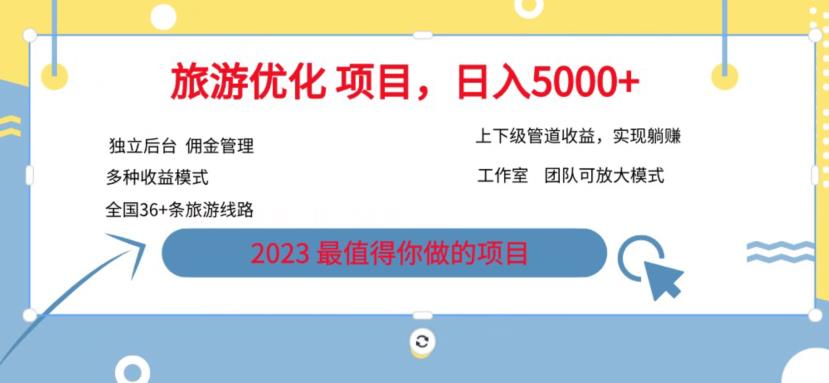 .22旅游项目最新模式，独立后台+全国35+线路，日入5000+【揭秘】"