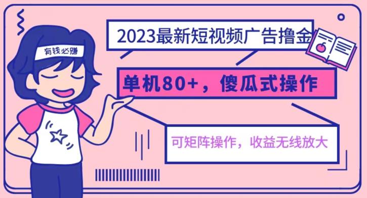 023最新玩法短视频广告撸金，亲测单机收益80+，可矩阵，傻瓜式操作，小白可上手【揭秘】"