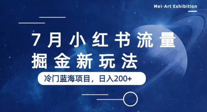 月小红书流量掘金最新玩法，冷门蓝海小项目，日入200+【揭秘】"