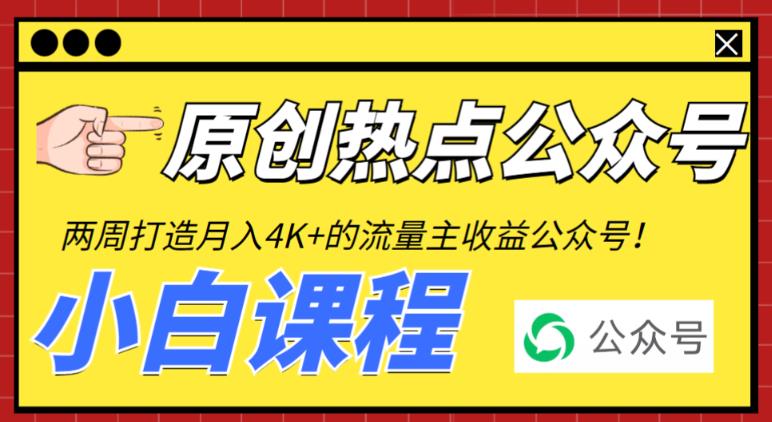 周从零打造热点公众号，赚取每月4K+流量主收益（工具+视频教程）"