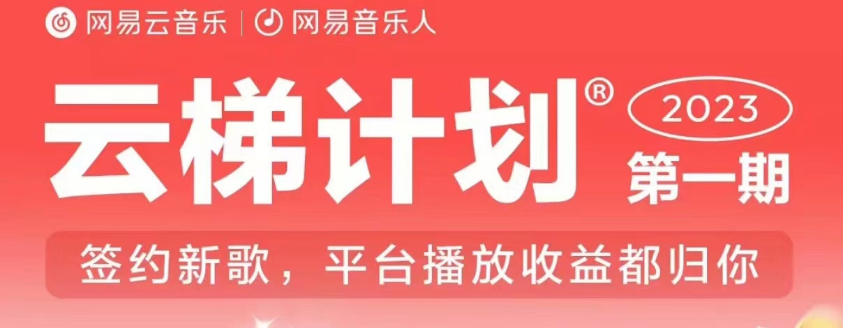 023年8月份网易云最新独家挂机技术，真正实现挂机月入5000【揭秘】"