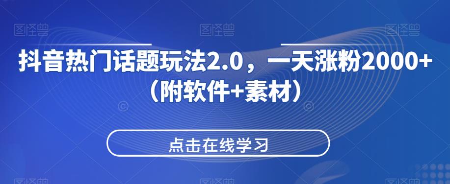 抖音热门话题玩法2.0，一天涨粉2000+（附软件+素材）