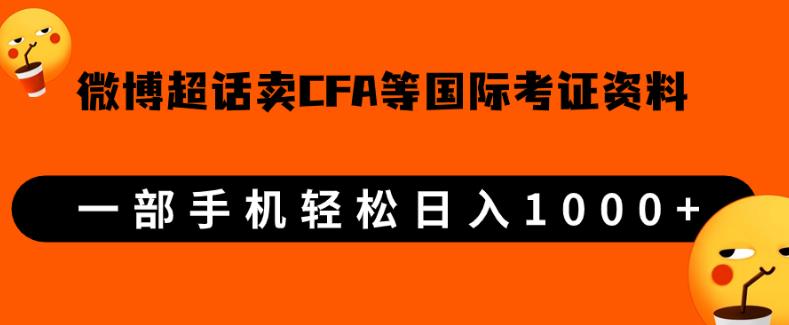 微博超话卖cfa、frm等国际考证虚拟资料，一单300+，一部手机轻松日入1000+