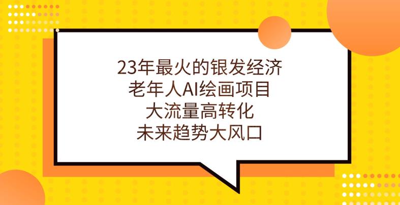 3年最火的银发经济，老年人AI绘画项目，大流量高转化，未来趋势大风口【揭秘】"