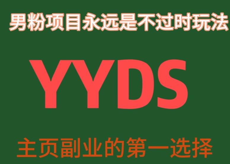 YYDS男粉项目永远是不过时玩法，主业副业的第一选择【揭秘】